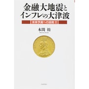 金融大地震とインフレの大津波―未来予測への挑戦〈2〉 [単行本]