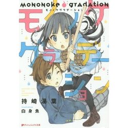 モノノケグラデーション(ダッシュエックス文庫) [文庫]