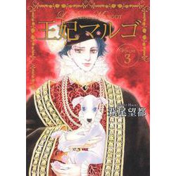 王妃マルゴ 3(愛蔵版コミックス) [コミック]