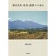 私の人生・社会・読書ノートから [単行本]