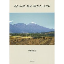 私の人生・社会・読書ノートから [単行本]