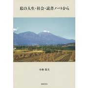 私の人生・社会・読書ノートから [単行本]
