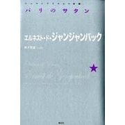 パリのサタン（シュルレアリスムの本棚） [単行本]