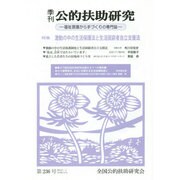季刊 公的扶助研究〈236号〉特集 激動の中の生活保護法と生活困窮者自立支援法 [単行本]