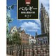 図説 ベルギー―美術と歴史の旅(ふくろうの本) [全集叢書]