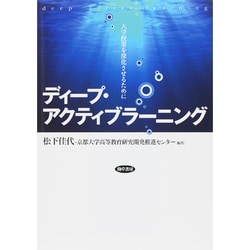 ディープ・アクティブラーニング―大学授業を深化させるために [単行本]