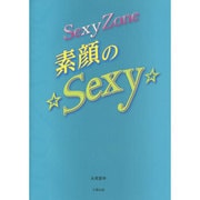 Sexy Zone素顔の☆Sexy☆ [単行本]