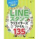 LINEスタンプクリエイターズファイル135 [単行本]