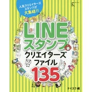 LINEスタンプクリエイターズファイル135 [単行本]
