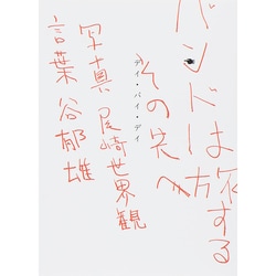 バンドは旅するその先へ―デイ・バイ・デイ [単行本]