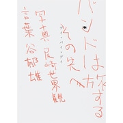 バンドは旅するその先へ―デイ・バイ・デイ [単行本]