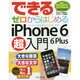 できるゼロからはじめるiPhone 6/6 Plus超入門(できるゼロからはじめるシリーズ) [単行本]