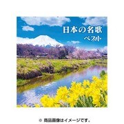 日本の名歌 ベスト (BEST SELECT LIBRARY 決定版)
