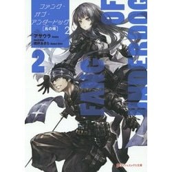 ファング・オブ・アンダードッグ〈2〉烏の嘴(ダッシュエックス文庫) [文庫]