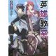 英雄教室(ダッシュエックス文庫) [文庫]