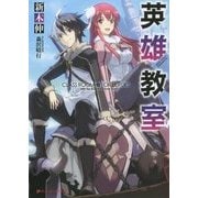 英雄教室(ダッシュエックス文庫) [文庫]