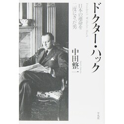 ドクター・ハック―日本の運命を二度にぎった男 [単行本]