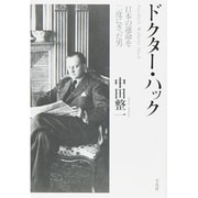 ドクター・ハック―日本の運命を二度にぎった男 [単行本]