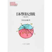 日本型ODAと財政―構造と軌跡(MINERVA現代経済学叢書) [全集叢書]