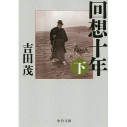 回想十年〈下〉 改版 (中公文庫) [文庫]