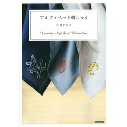アルファベット刺しゅう [単行本]