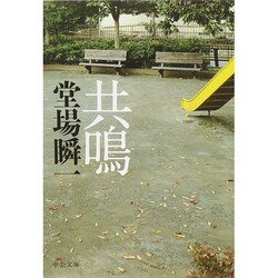 共鳴(中公文庫) [文庫]
