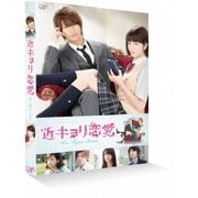 近キョリ恋愛