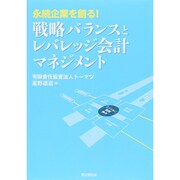 戦略バランスとレバレッジ会計マネジメント―永続企業を創る! [単行本]