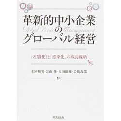 革新的中小企業のグローバル経営―「差別化」と「標準化」の成長戦略 [単行本]