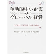 革新的中小企業のグローバル経営―「差別化」と「標準化」の成長戦略 [単行本]
