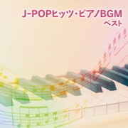 J-POPヒッツ・ピアノBGM ベスト (BEST SELECT LIBRARY 決定版)