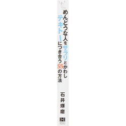 ヨドバシ Com めんどうな人をサラリとかわしテキトーにつき合う55の方法 単行本 通販 全品無料配達