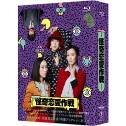 怪奇恋愛作戦 Blu-ray BOX [Blu-ray Disc]