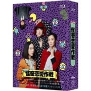 怪奇恋愛作戦 Blu-ray BOX