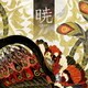 志方あきこ／暁 -あかつき-