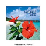 沖縄民謡 ベスト (BEST SELECT LIBRARY 決定版)