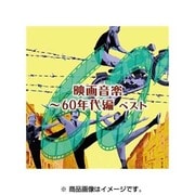 映画音楽~60年代編 ベスト (BEST SELECT LIBRARY 決定版)