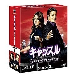 キャッスル/ミステリー作家のNY事件簿 シーズン3 コンパクトBOX [DVD]