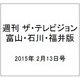 週刊 ザ・テレビジョン 富山・石川・福井版 2015年 2/13号 [雑誌]