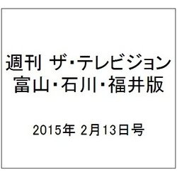 週刊 ザ・テレビジョン 富山・石川・福井版 2015年 2/13号 [雑誌]