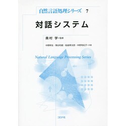 対話システム(自然言語処理シリーズ〈7〉) [全集叢書]