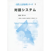 対話システム(自然言語処理シリーズ〈7〉) [全集叢書]
