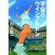 宇宙のウインブルドン(集英社文庫) [文庫]