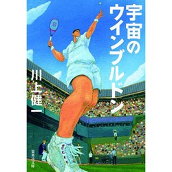 宇宙のウインブルドン(集英社文庫) [文庫]