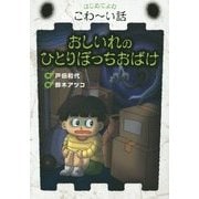おしいれのひとりぼっちおばけ(はじめてよむこわーい話〈5〉) [全集叢書]