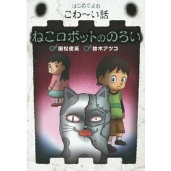 ヨドバシ.com - ねこロボットののろい(はじめてよむこわーい話〈6 