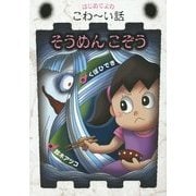 そうめんこぞう(はじめてよむこわーい話〈7〉) [全集叢書]