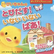 ぴいちゃんのとびだす!いないいないばあ!(ポップアップおはなしえほん) [絵本]