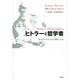 ヒトラーと哲学者―哲学はナチズムとどう関わったか [単行本]