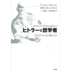 ヒトラーと哲学者―哲学はナチズムとどう関わったか [単行本]